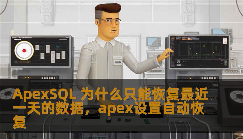 ApexSQL 为什么只能恢复最近一天的数据，apex设置自动恢复