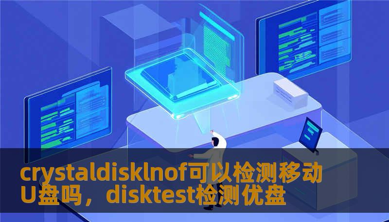 crystaldisklnof可以检测移动U盘吗，disktest检测优盘