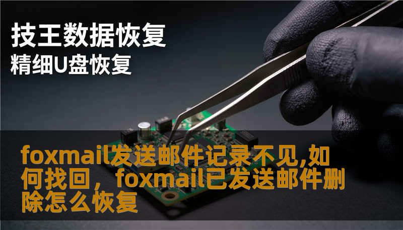 foxmail发送邮件记录不见,如何找回，foxmail已发送邮件删除怎么恢复