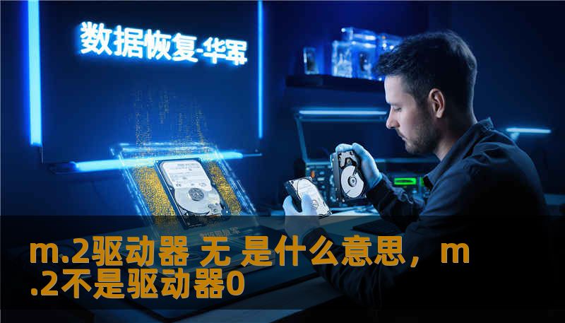 m.2驱动器 无 是什么意思，m.2不是驱动器0