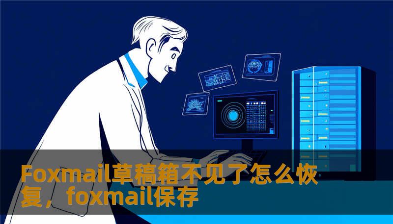 Foxmail草稿箱不见了怎么恢复，foxmail保存