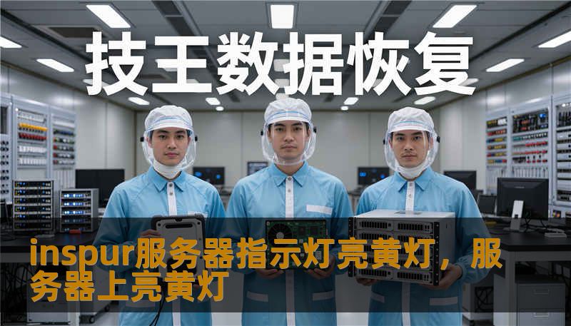 inspur服务器指示灯亮黄灯，服务器上亮黄灯