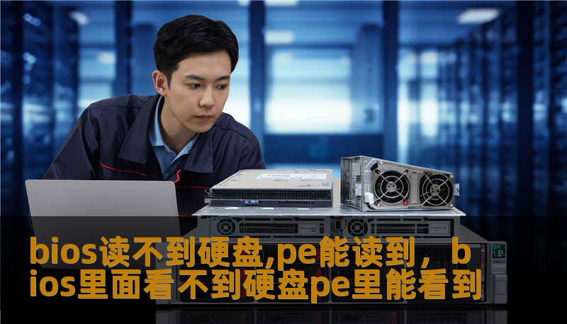 bios读不到硬盘,pe能读到，bios里面看不到硬盘pe里能看到                    文章标题：《一次突如其来的bios读不到硬盘,pe能读到，我是如何把数据救回的》    开头（故事引入）        半夜接到一个摄影师电话，他的婚礼素材还在硬盘里，要第二天交付客户。开机一看，主板 BIOS 里找不到那块硬盘，但用 WinPE 启动盘能看到分区与文件——“bios读不到硬盘