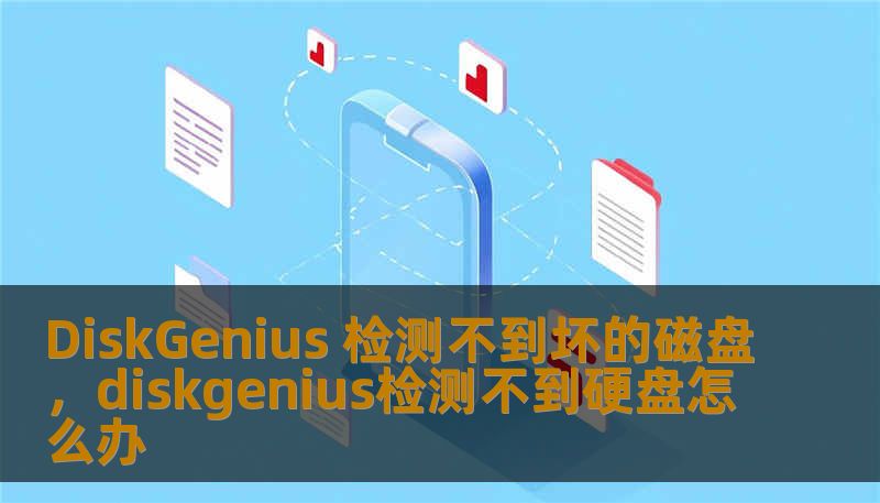 DiskGenius 检测不到坏的磁盘，diskgenius检测不到硬盘怎么办                    正文    DiskGenius 检测不到坏的磁盘：常见原因与底层原理    当 DiskGenius 或其他工具“看不出”坏盘时，通常不是魔法，而是层次与信息可见度的问题。就像医生先做影像学检查再开刀，数据恢复也分物理层、固件层与文件系统层。常见原因包括：固件异常导致盘逻辑表不可