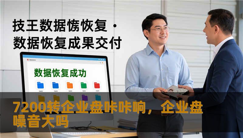 7200转企业盘咔咔响，企业盘噪音大吗