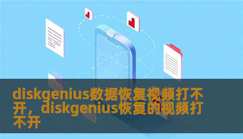 diskgenius数据恢复视频打不开，diskgenius恢复的视频打不开