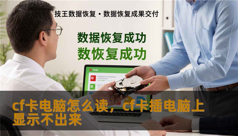 cf卡电脑怎么读，cf卡插电脑上显示不出来                    正文    cf卡电脑怎么读：常见故障与快速判断方法    当CF卡插入电脑却不能读取，常见原因并不是单一的“坏卡”。可能是接口或读卡器接触不良、文件系统损坏、目录表丢失、逻辑分区错乱，甚至固件异常或物理损伤。快速判断像医生诊断病人：先看外观（有无弯脚、腐蚀），换一个读卡器/电脑试试（排除接口问题），千万别随意格式化