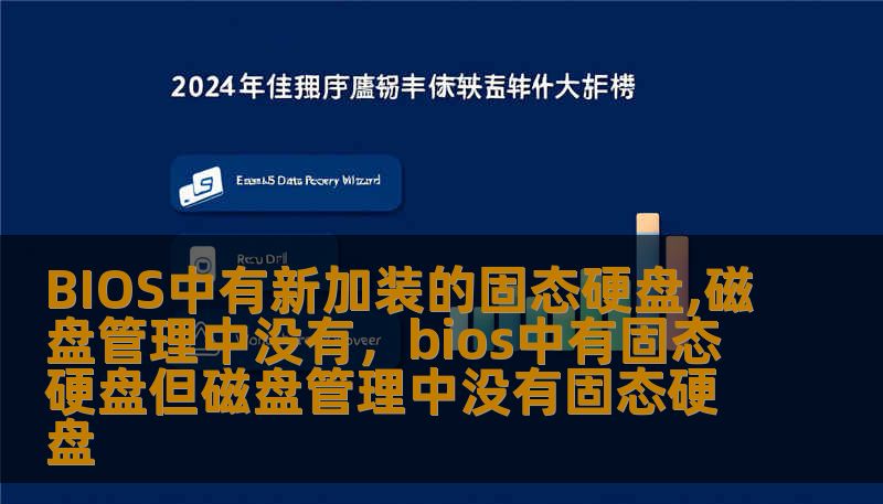 BIOS中有新加装的固态硬盘,磁盘管理中没有，bios中有固态硬盘但磁盘管理中没有固态硬盘
