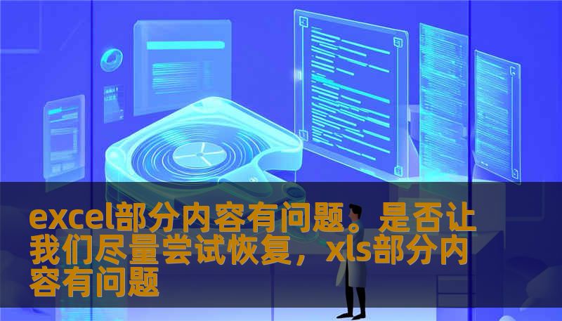 excel部分内容有问题。是否让我们尽量尝试恢复，xls部分内容有问题                    标题：        一次突如其来的excel部分内容有问题。是否让我们尽量尝试恢复，我的表格还能救回吗    正文    FAQ（7–9 条，口语化）        问：遇到 excel 部分内容有问题。是否让我们尽量尝试恢复是不是就彻底没救了？        答：大多数情况还有救，关键
