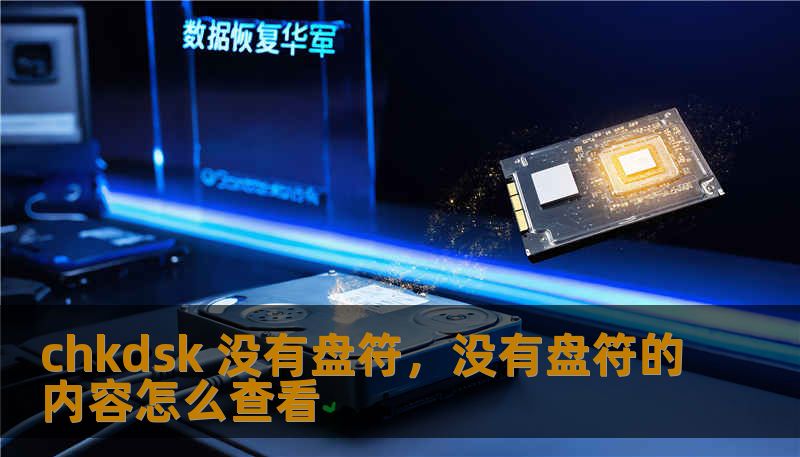 chkdsk 没有盘符，没有盘符的内容怎么查看