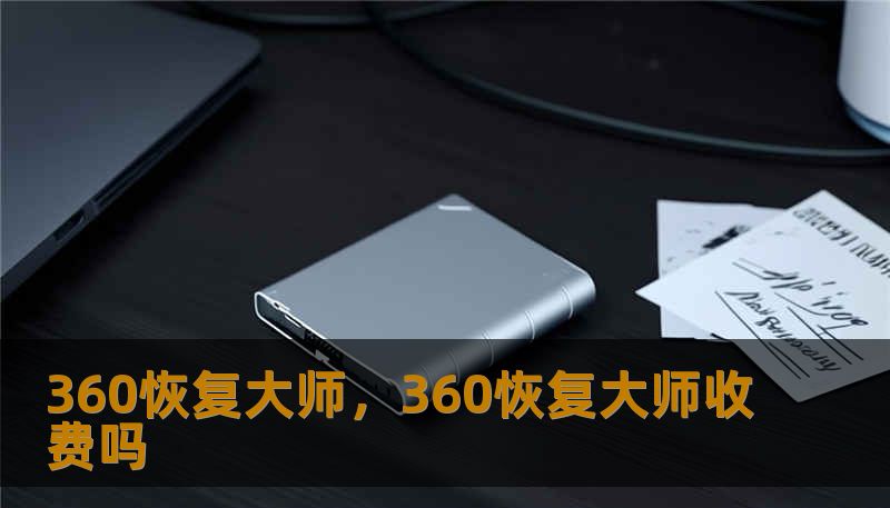 360恢复大师，360恢复大师收费吗                    标题：一次突如其来的360恢复大师，我是如何把数据救回的    开头（以真实场景开场）        那天晚上接到电话的是一位婚礼摄影师，声音里还有没干的泪水：他把几百张当晚最好的照片交给了客户拷贝，回家想自己再检查一遍，结果电脑弹出“磁盘已被格式化/无法识别”，他急忙百度，看到“360恢复大师”这类工具的推荐，想着“试试
