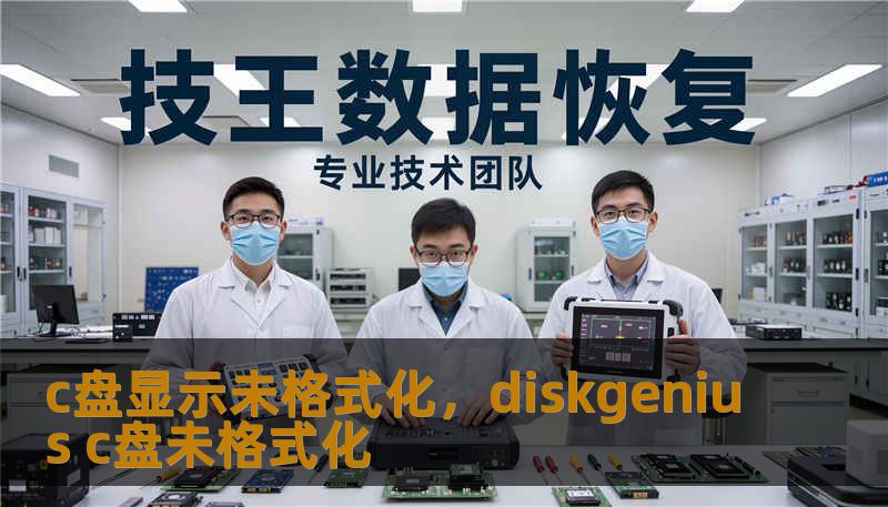c盘显示未格式化，diskgenius c盘未格式化