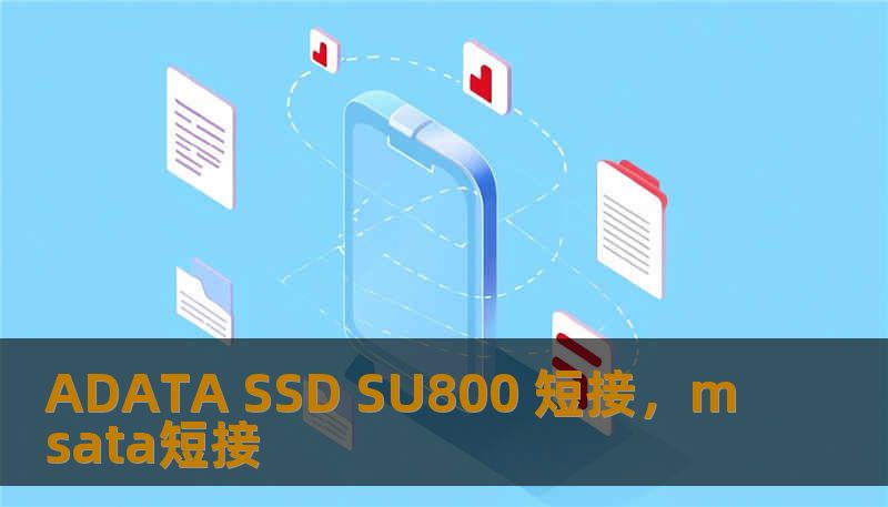 ADATA SSD SU800 短接，msata短接