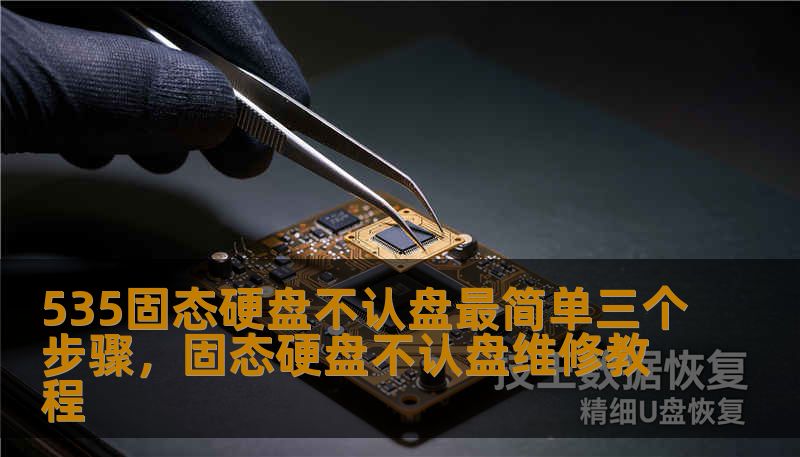 535固态硬盘不认盘最简单三个步骤，固态硬盘不认盘维修教程