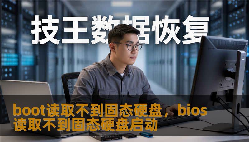 boot读取不到固态硬盘，bios读取不到固态硬盘启动                    正文    核心逻辑框架（故事 → 理由 → 方案 → 案例 → 建议）下面展开技术与可操作指导，帮助你在遇到 boot 读取不到固态硬盘时，能看得懂、学得会并采取正确步骤。    当 SSD“消失”在启动列表里，原因像人体发烧一样多。先把检测比作“医生问诊”：先看症状（BIOS 无盘、掉盘、识别但无法挂