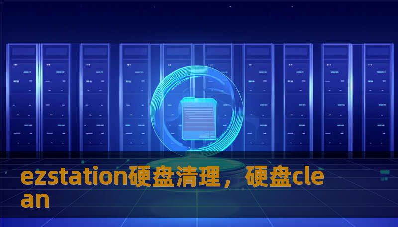 ezstation硬盘清理，硬盘clean