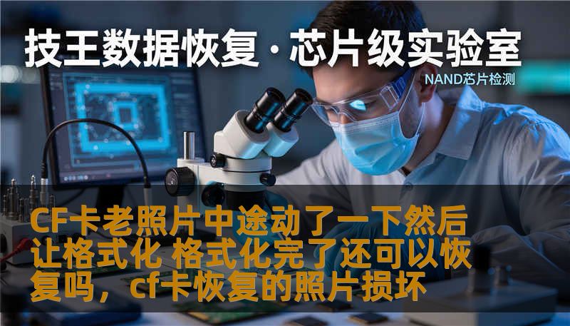 CF卡老照片中途动了一下然后让格式化 格式化完了还可以恢复吗，cf卡恢复的照片损坏