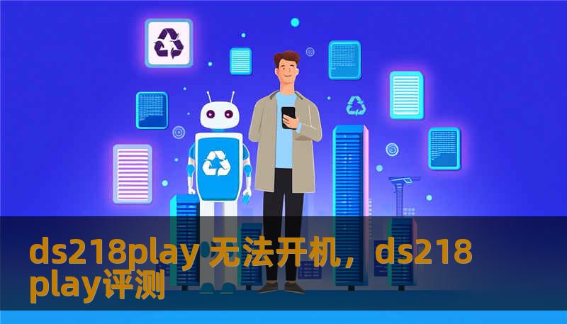 ds218play 无法开机，ds218play评测