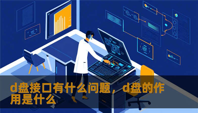 d盘接口有什么问题，d盘的作用是什么