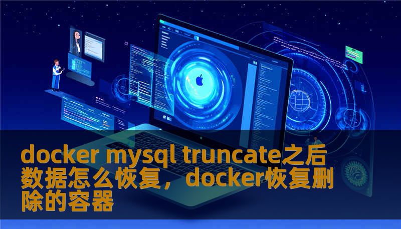 docker mysql truncate之后数据怎么恢复，docker恢复删除的容器