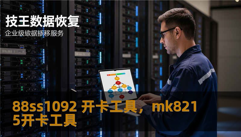 88ss1092 开卡工具，mk8215开卡工具
