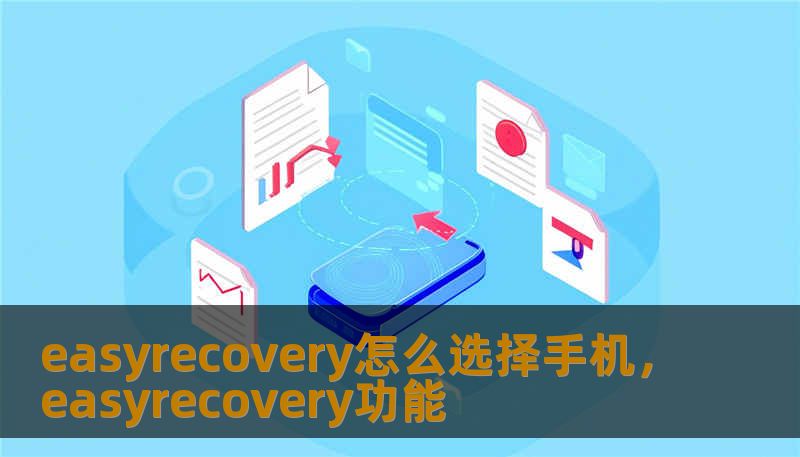easyrecovery怎么选择手机，easyrecovery功能                    标题：一次因手机备份失败的惊魂：easyrecovery怎么选择手机与恢复路径实战指南    描述：遇到easyrecovery怎么选择手机导致数据丢失困惑？技王数据恢复提供专业数据恢复方案，涵盖硬盘修复、SSD掉盘、服务器恢复、RAID修复，作为数据恢复公司，承诺隐私保护。    开篇引导