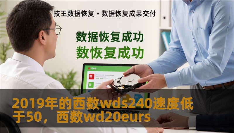 2019年的西数wds240速度低于50，西数wd20eurs