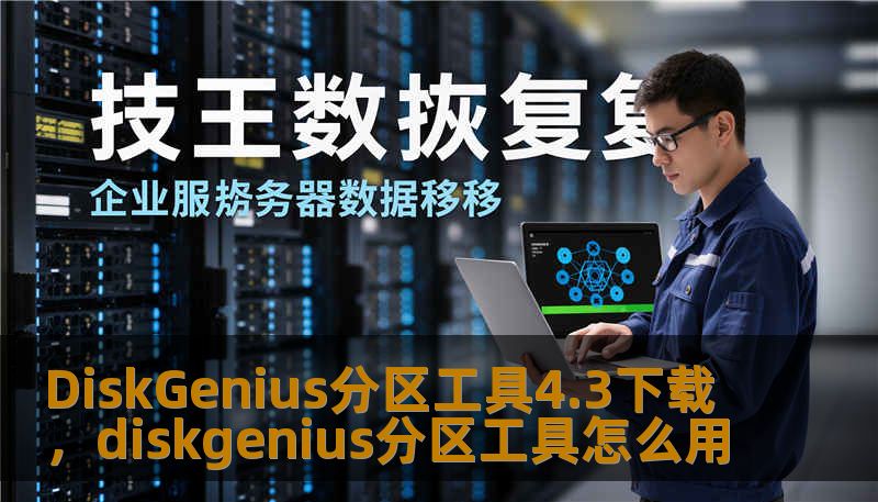 DiskGenius分区工具4.3下载，diskgenius分区工具怎么用