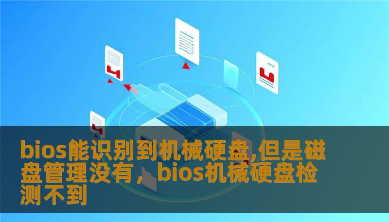 bios能识别到机械硬盘,但是磁盘管理没有，bios机械硬盘检测不到