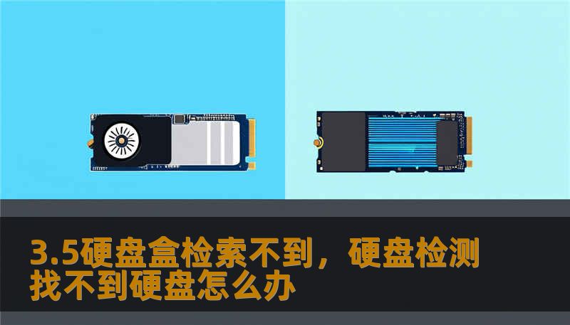 3.5硬盘盒检索不到，硬盘检测找不到硬盘怎么办