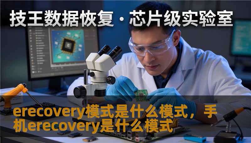 erecovery模式是什么模式，手机erecovery是什么模式                    关键词（便于发布平台填写）：        erecovery模式是什么模式、技王数据恢复、数据恢复方案、硬盘修复、SSD掉盘、服务器恢复、RAID修复、数据恢复公司、隐私保护    不论你是设计师、摄影师、学生，还是企业 IT 管理员，遇到“erecovery模式是什么模式”这样的陌生提示，