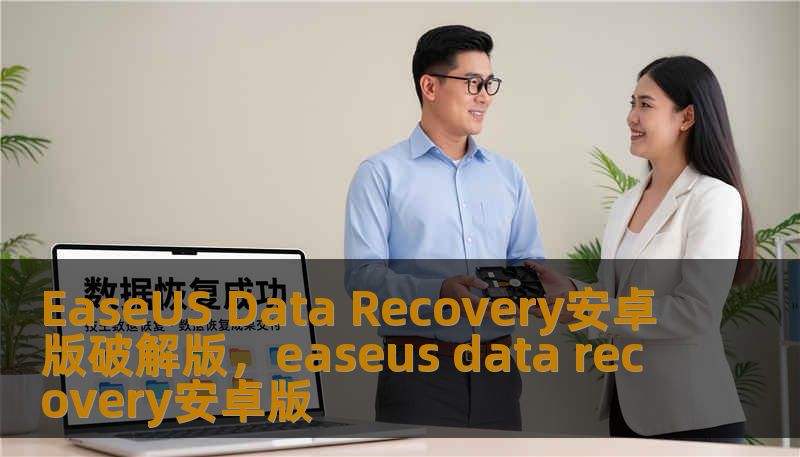 EaseUS Data Recovery安卓版破解版，easeus data recovery安卓版