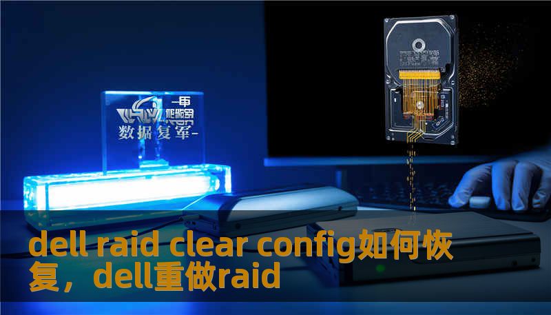 dell raid clear config如何恢复，dell重做raid