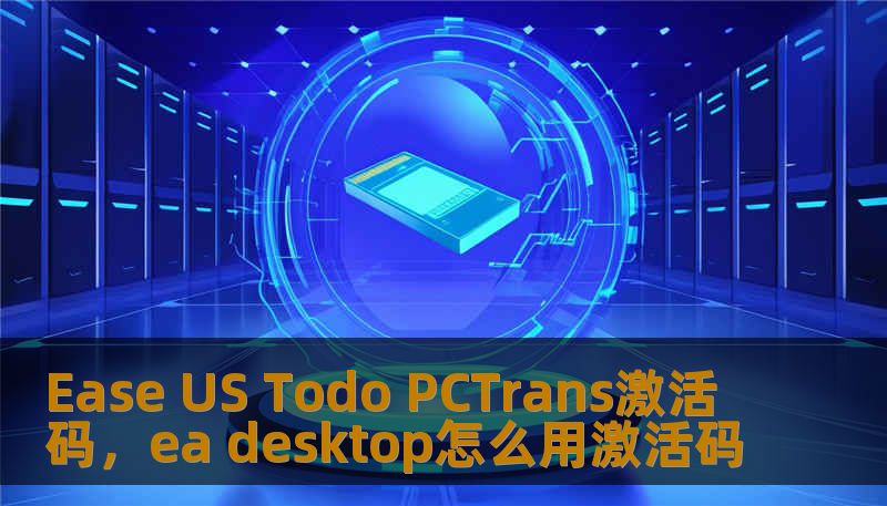 Ease US Todo PCTrans激活码，ea desktop怎么用激活码                    关键词（建议用于各平台的关键词元标签）：        Ease US Todo PCTrans激活码、技王数据恢复、数据恢复方案、硬盘修复、SSD掉盘、服务器恢复、RAID修复、数据恢复公司、隐私保护    开篇引导（约320字，故事化叙事）：        某天清晨，一位在广