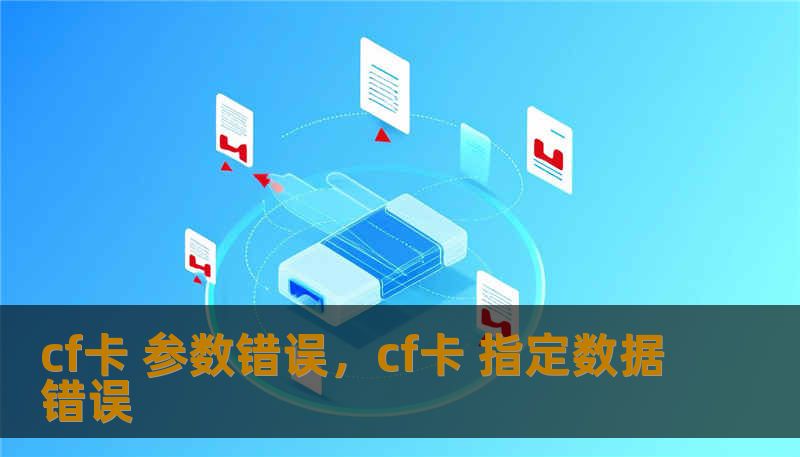 cf卡 参数错误，cf卡 指定数据错误