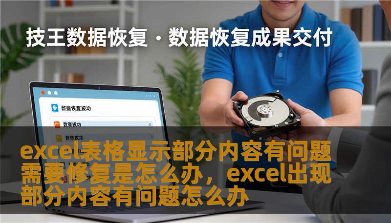 excel表格显示部分内容有问题需要修复是怎么办，excel出现部分内容有问题怎么办