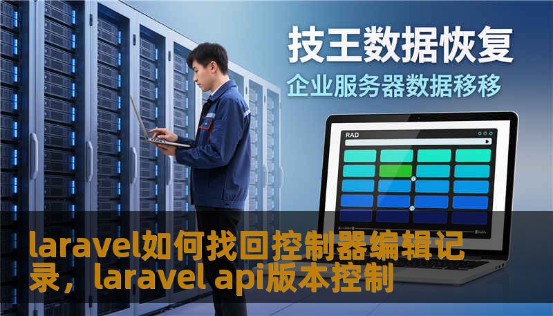 laravel如何找回控制器编辑记录，laravel api版本控制                    开篇（约 320 字，故事化引入）        某个清晨，某互联网公司的运维小刘打开生产服仓库，发现关键控制器文件被覆盖——最近一轮代码合并导致旧版本丢失。与此外包同事发来消息：本地开发机器 SSD 掉盘，IDE 没来得及提交的编辑记录也消失。上班族、摄影师、学生、设计师甚至企业 IT 管