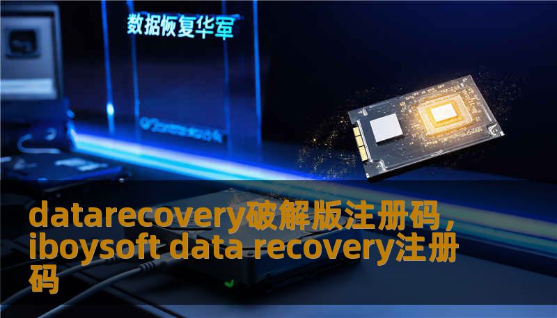 datarecovery破解版注册码，iboysoft data recovery注册码