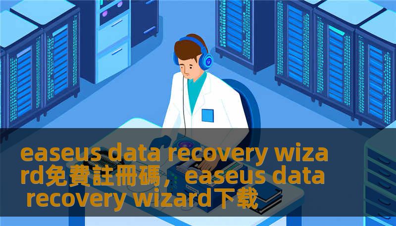 easeus data recovery wizard免費註冊碼，easeus data recovery wizard下载