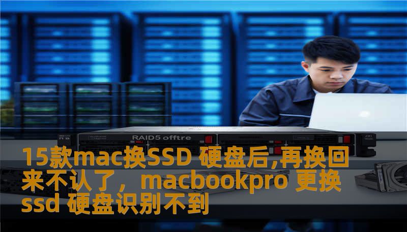 15款mac换SSD 硬盘后,再换回来不认了，macbookpro 更换ssd 硬盘识别不到