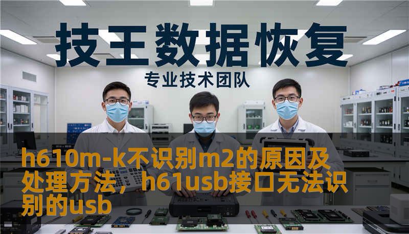 h610m-k不识别m2的原因及处理方法，h61usb接口无法识别的usb