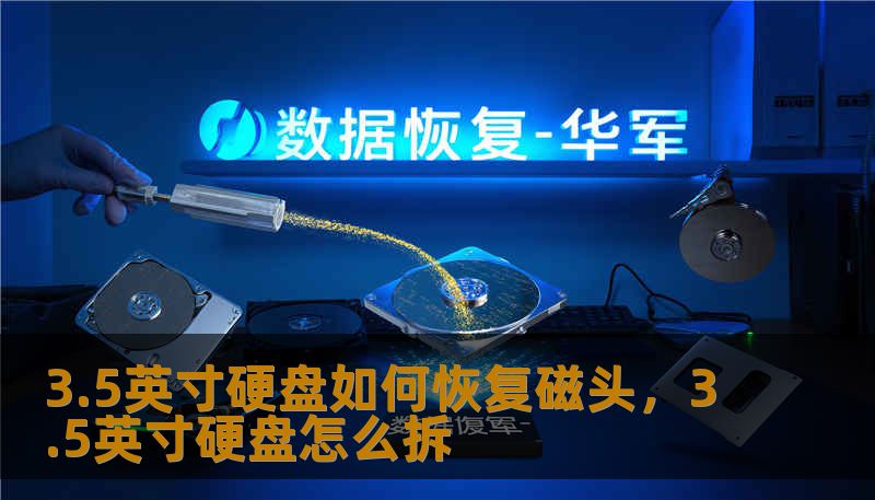 3.5英寸硬盘如何恢复磁头，3.5英寸硬盘怎么拆