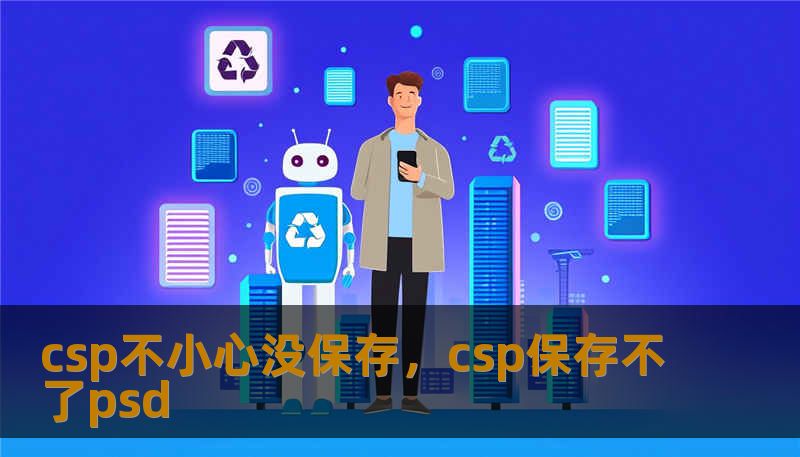 csp不小心没保存，csp保存不了psd