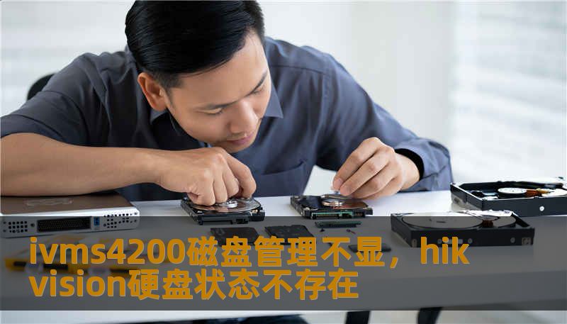 ivms4200磁盘管理不显，hikvision硬盘状态不存在