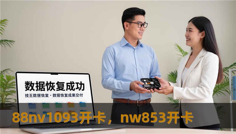 88nv1093开卡，nw853开卡