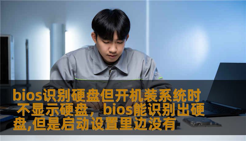 bios识别硬盘但开机装系统时 不显示硬盘，bios能识别出硬盘,但是启动设置里边没有