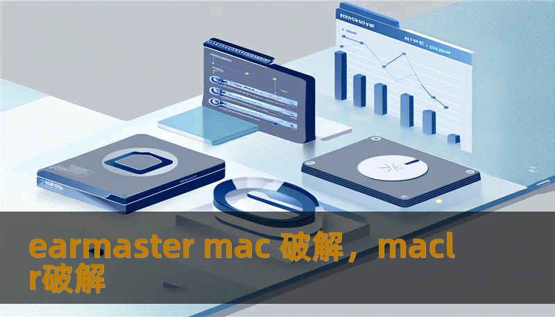 earmaster mac 破解，maclr破解