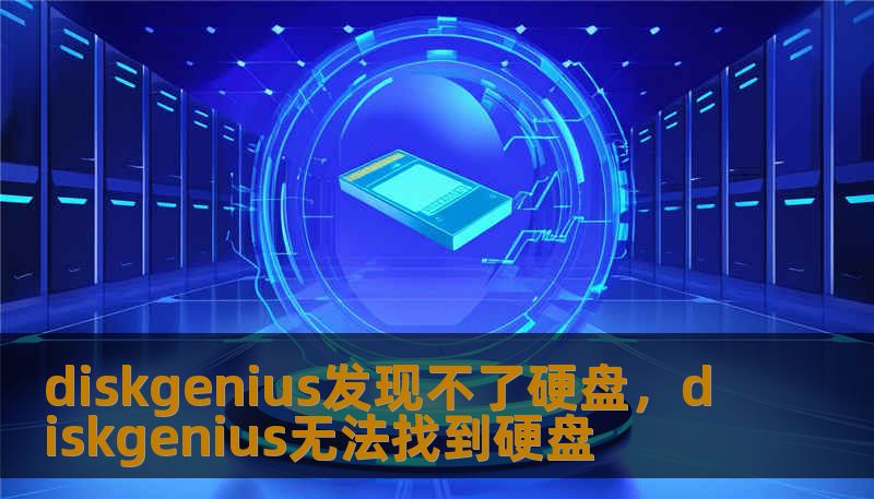 diskgenius发现不了硬盘，diskgenius无法找到硬盘