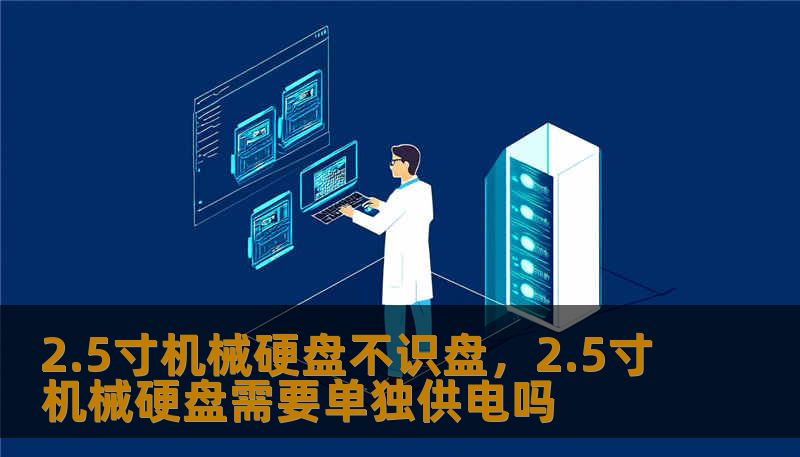2.5寸机械硬盘不识盘，2.5寸机械硬盘需要单独供电吗