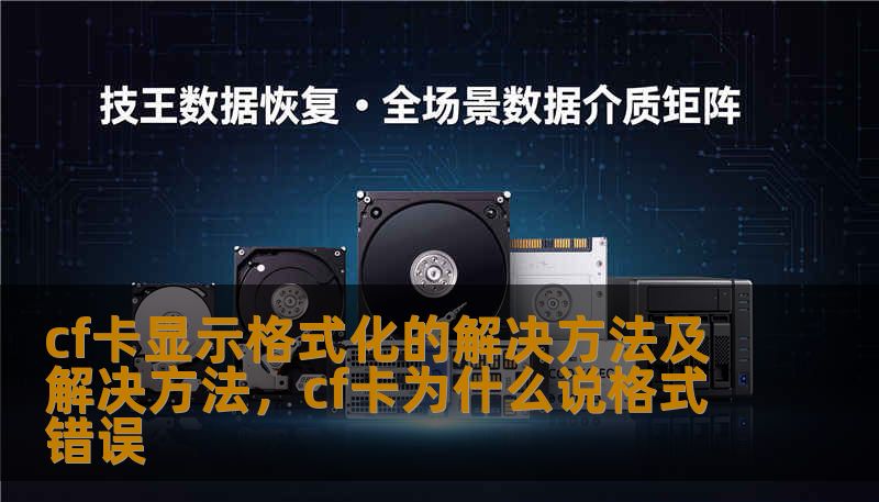 cf卡显示格式化的解决方法及解决方法，cf卡为什么说格式错误